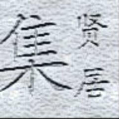 集贤居 集贤居