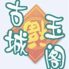 古城玉阁 古城玉阁