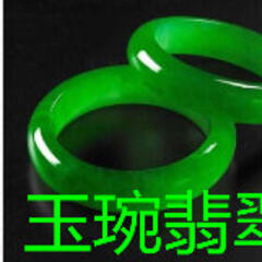 玉琬翡翠 玉琬翡翠
