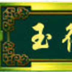 【玉德珠宝】 【玉德珠宝】